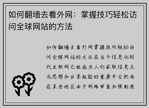 如何翻墙去看外网：掌握技巧轻松访问全球网站的方法