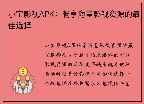 小宝影视APK：畅享海量影视资源的最佳选择