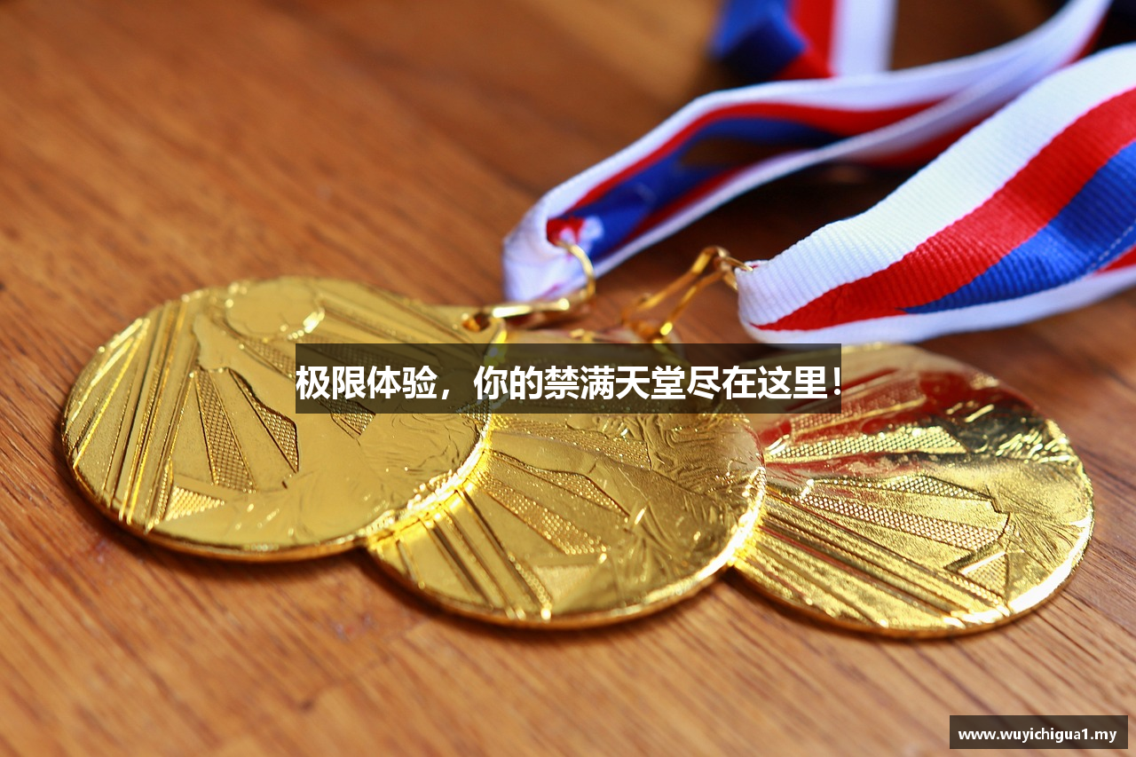 极限体验，你的禁满天堂尽在这里！